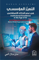 التميُز المؤسسي في عصر الذكاء الاصطناعي - كواليس القرارات المؤسسية الذكية