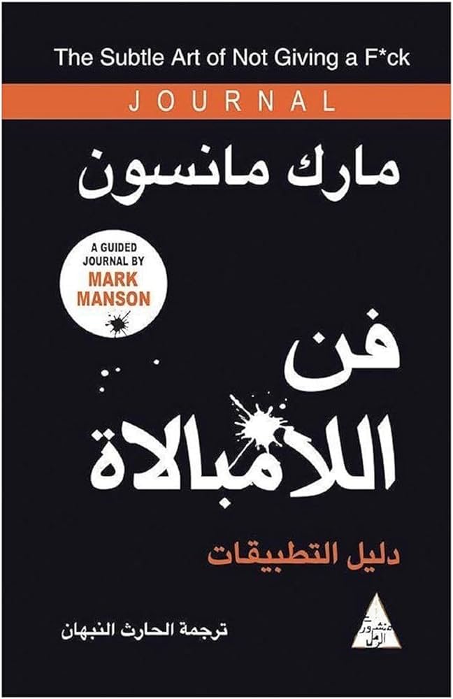 فن اللامبالاة: دليل التطبيقات