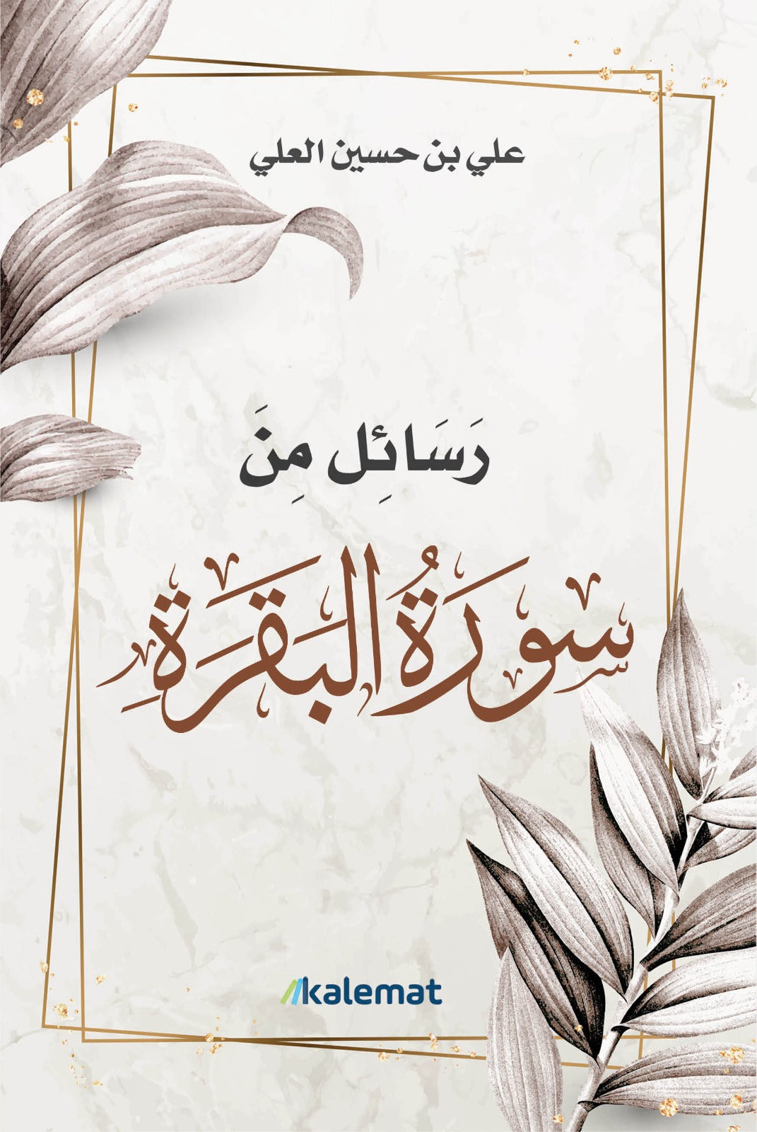 Messages from Surat Al-Baqara