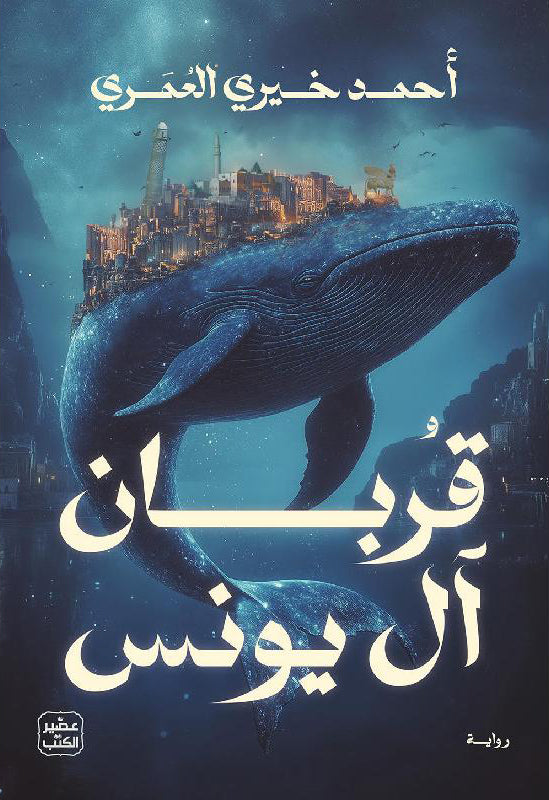 ‎ قربان آل يونس