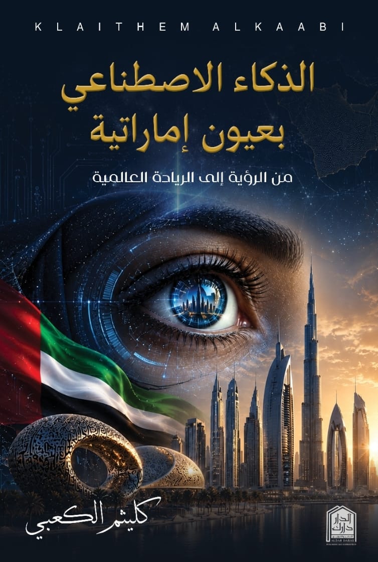 غلاف كتاب الذكاء الاصطناعي بعيون إماراتية/ من الرؤية إلى الريادة العالمية للكاتب كليثم الكعبي