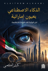 غلاف كتاب الذكاء الاصطناعي بعيون إماراتية/ من الرؤية إلى الريادة العالمية للكاتب كليثم الكعبي