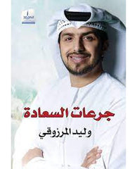 جرعات السعادة