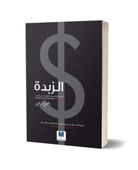 الزبدة