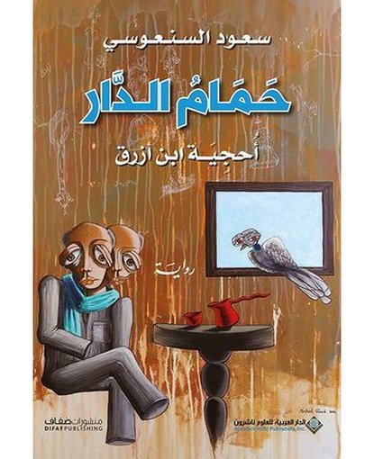 حمام الدار :أحجية بن أزرق ‬
