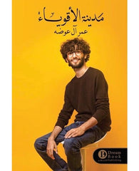 ‎مدينة الاقوياء‎