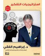 استراتيجيات التفكير