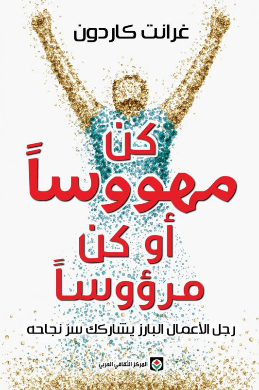 كن مهووسا أو كن مرؤوسا