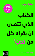 الكتاب الذي تتمني ان يقراه كل من تحب
