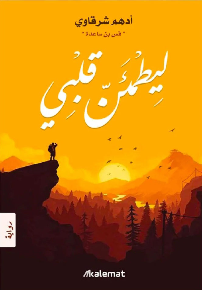 ليطمئن قلبي