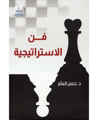فن الاستراتيجية