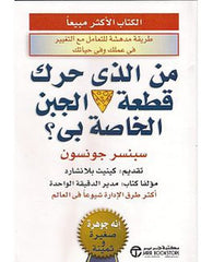 من الذي حرك قطعة الجبن الخاصة بي؟