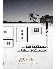 مستقرها ومستودعها