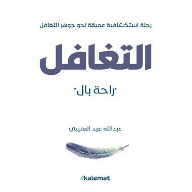 غلاف كتاب التغافل راحة بال للكاتب عبدالله عيد العتيبي