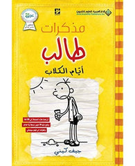 مذكرات طالب - ايام الكلاب