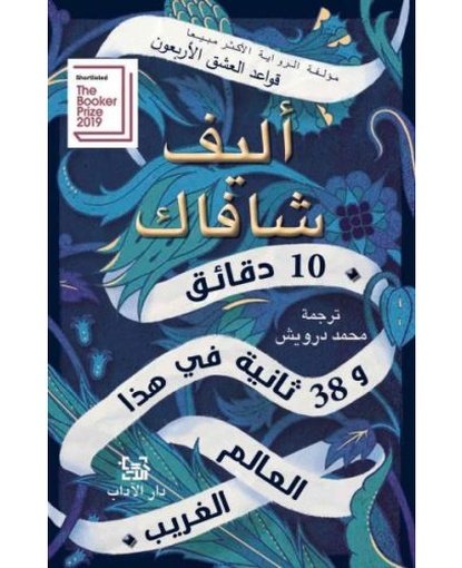 عشر دقائق و 38 ثانية في هذا العالم الغريب