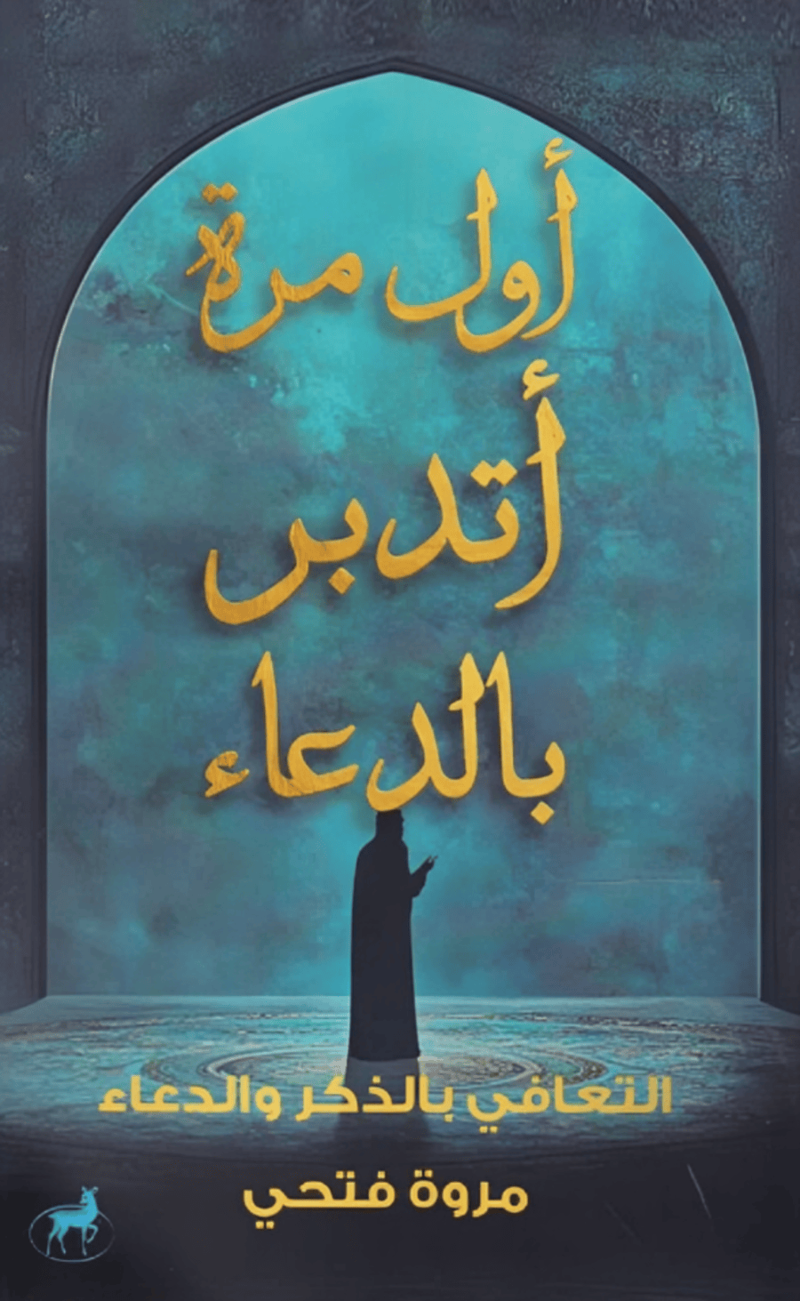 First time reflecting on supplication