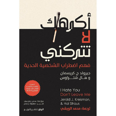 اكرهك لا تتركني