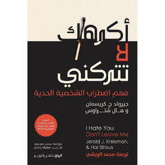 اكرهك لا تتركني