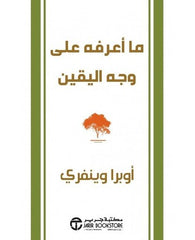 ما أعرفه على وجه اليقين‬