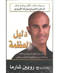 دليل العظمة