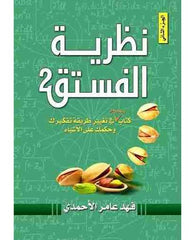 نظرية الفستق الجزء الثاني