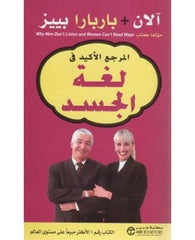 المرجع الأكيد في لغة الجسد