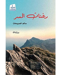 رغنات السر