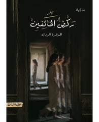 ركض الخائفين