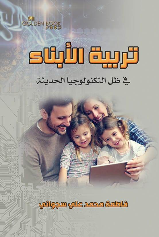 تربية الأبناء