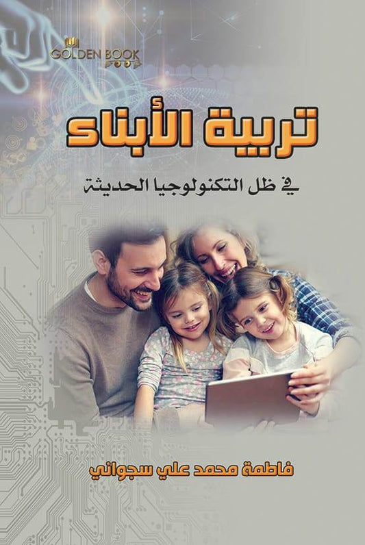 تربية الأبناء