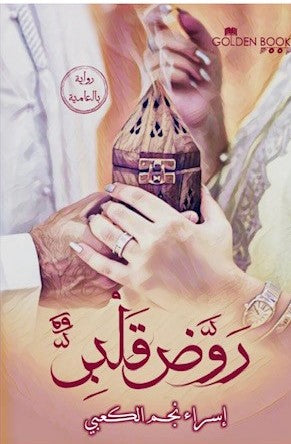 روض قلبي