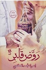 روض قلبي