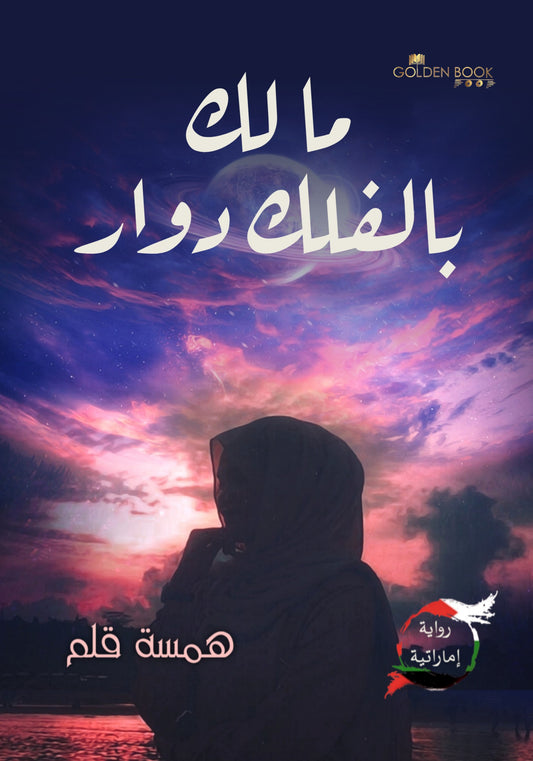 مالك بالفلك دوار