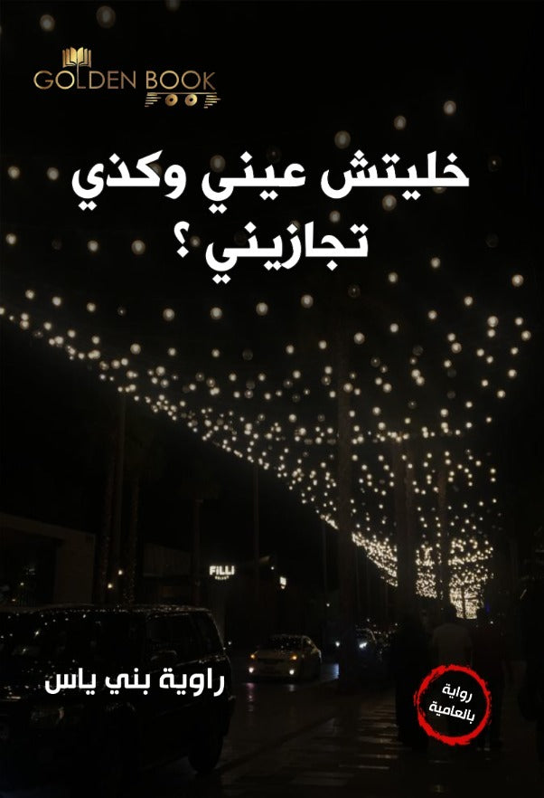 خليتش عيني وكذي تجازيني