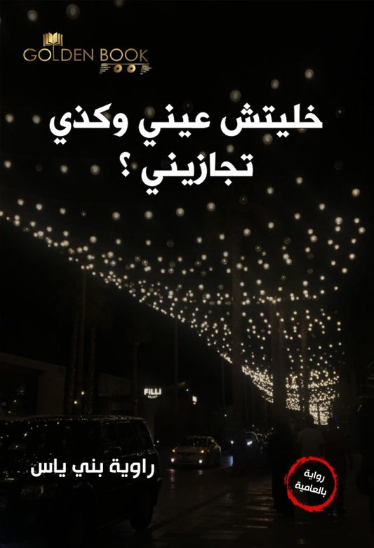 خليتش عيني وكذي تجازيني
