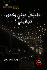خليتش عيني وكذي تجازيني