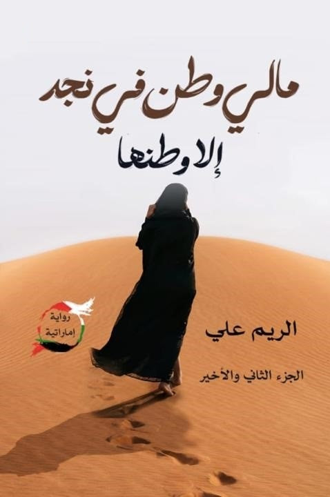 مالي وطن في نجد الا وطنها الجزء الثاني