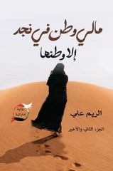 مالي وطن في نجد الا وطنها الجزء الثاني