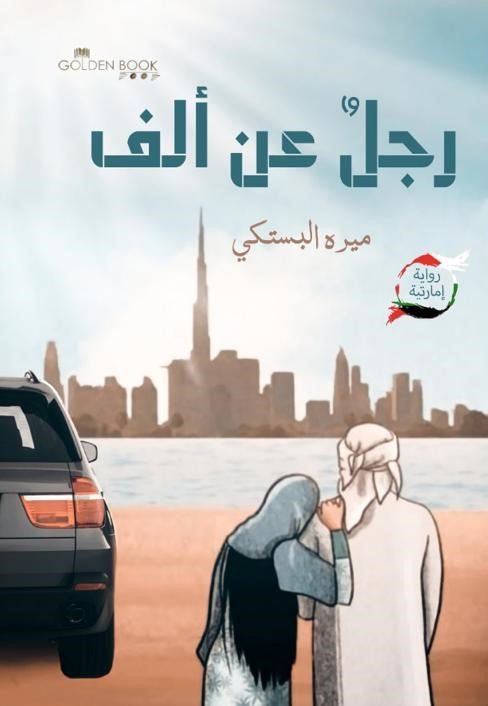 رجل عن الف