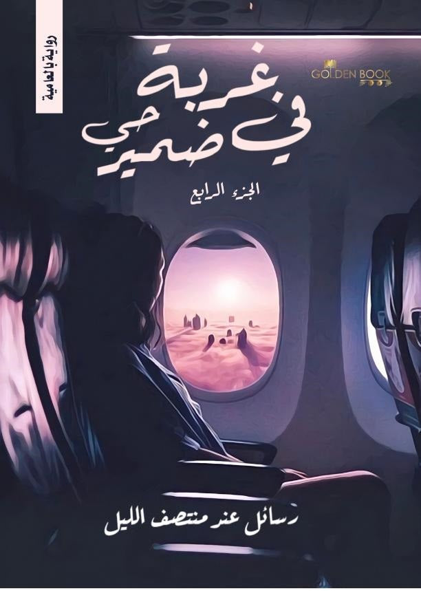 غربة في ضمير حي الجزء الرابع