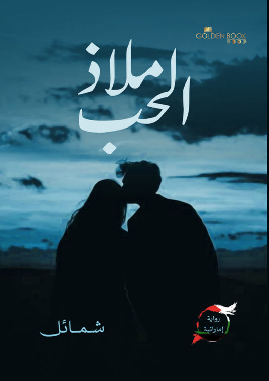 ملاذ الحب