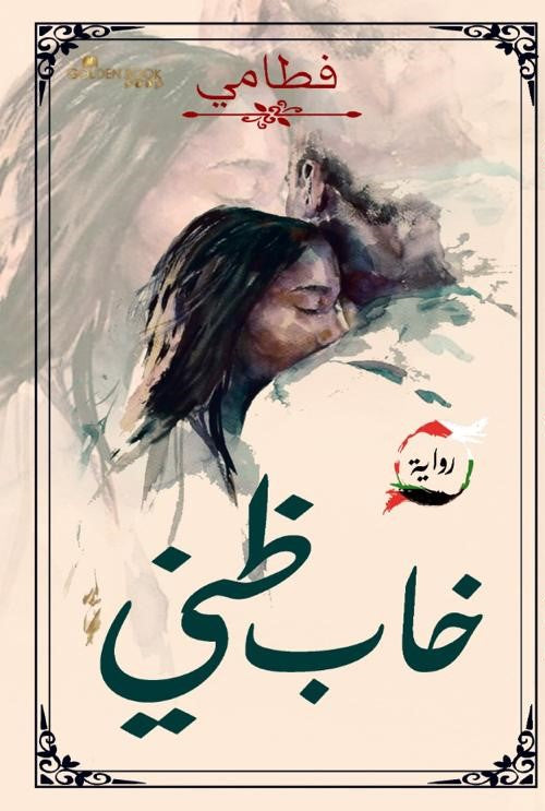 خاب ظني