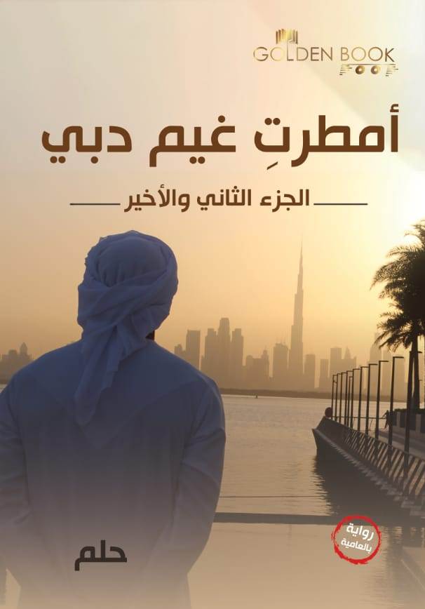 امطرت غيم دبي جزء ثاني