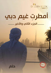 امطرت غيم دبي جزء ثاني