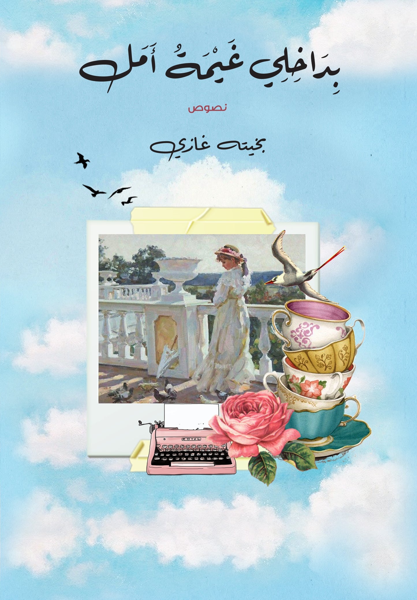 بداخلي غيمة امل