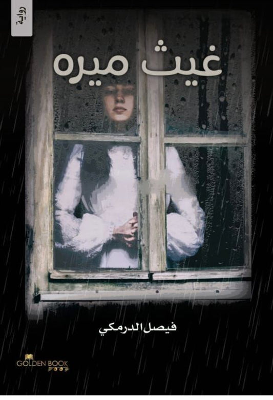 غيث ميره
