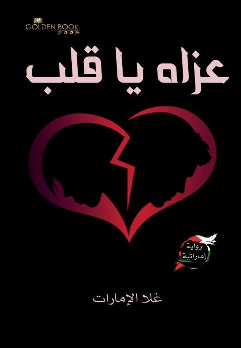 عزاه ٓيا قلب