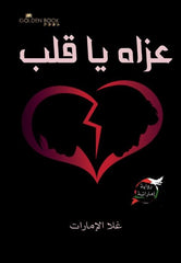 عزاه ٓيا قلب