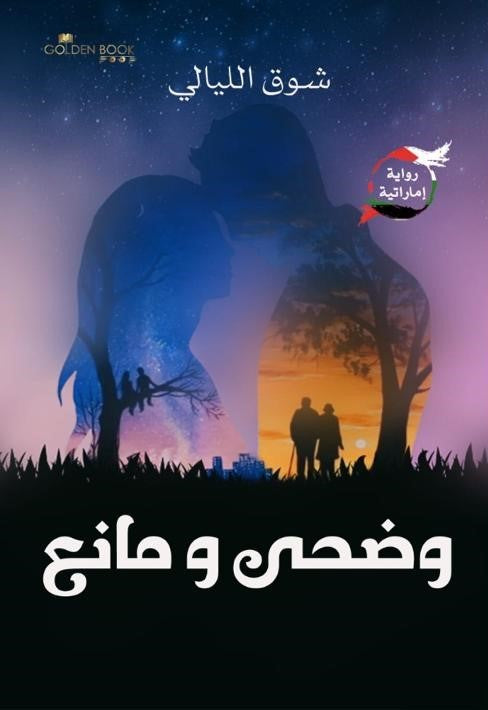 وضحي ومانع